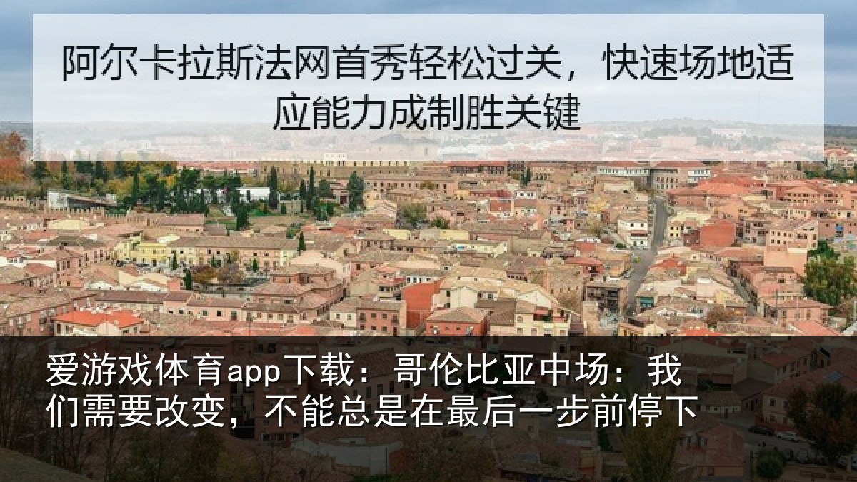爱游戏体育app下载：哥伦比亚中场：我们需要改变，不能总是在最后一步前停下
