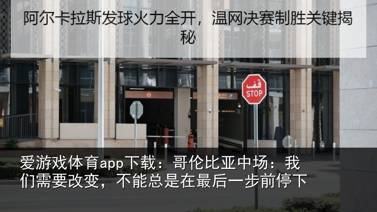 爱游戏体育app下载：哥伦比亚中场：我们需要改变，不能总是在最后一步前停下