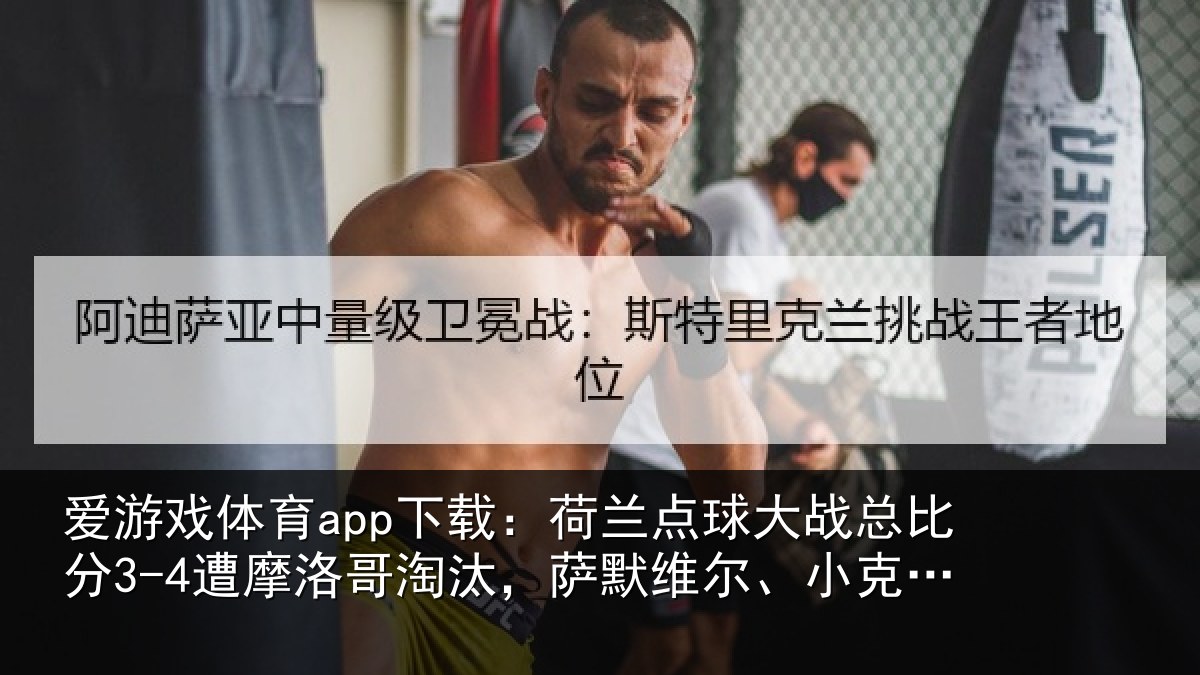 爱游戏体育app下载：荷兰相关情况摩洛相关情况克鲁伊维特丢点