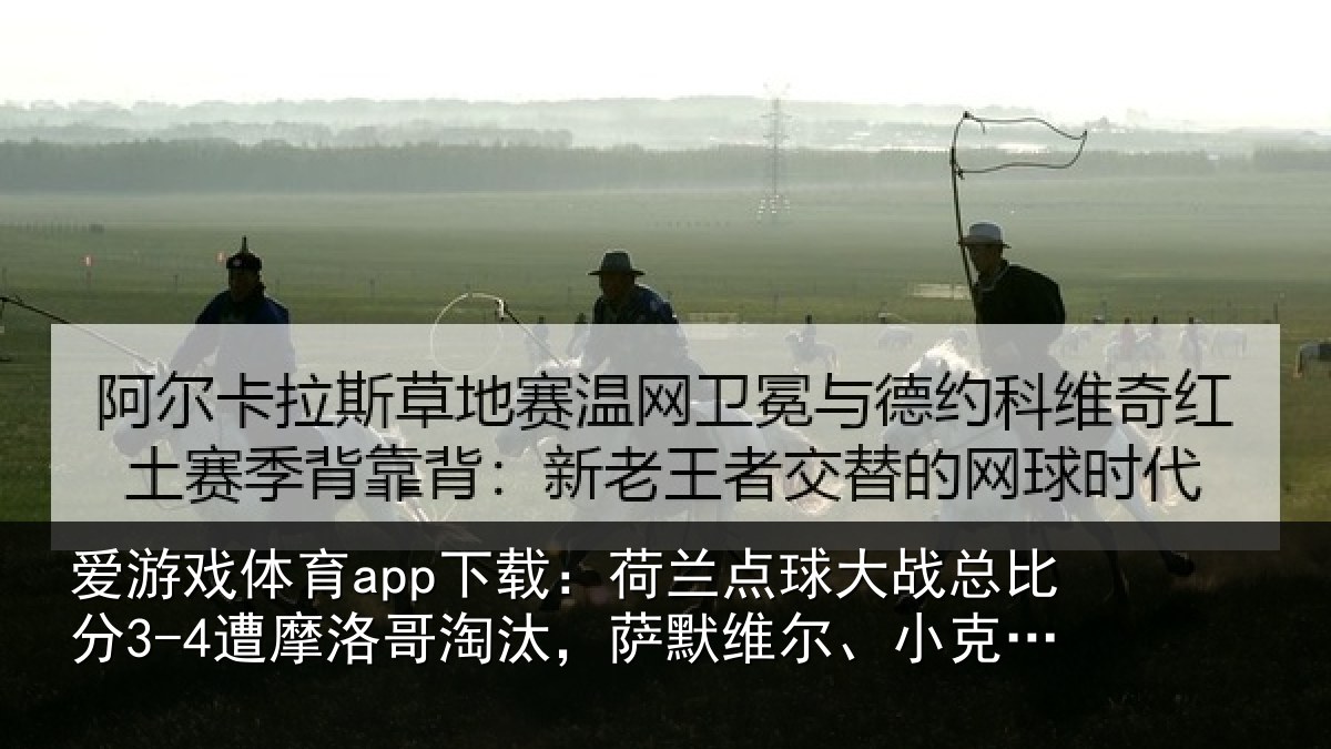 爱游戏体育app下载：荷兰相关情况摩洛相关情况克鲁伊维特丢点