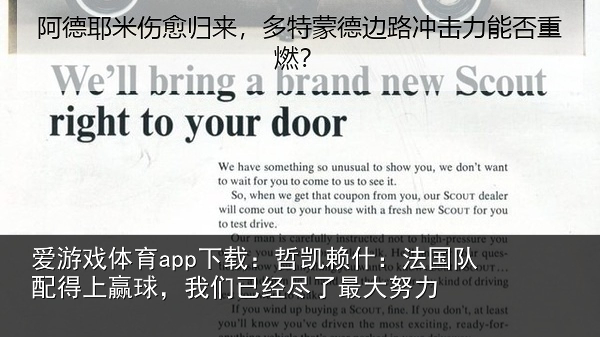 爱游戏体育app下载：哲凯赖什：法国队配得上赢球，我们已经尽了最大努力