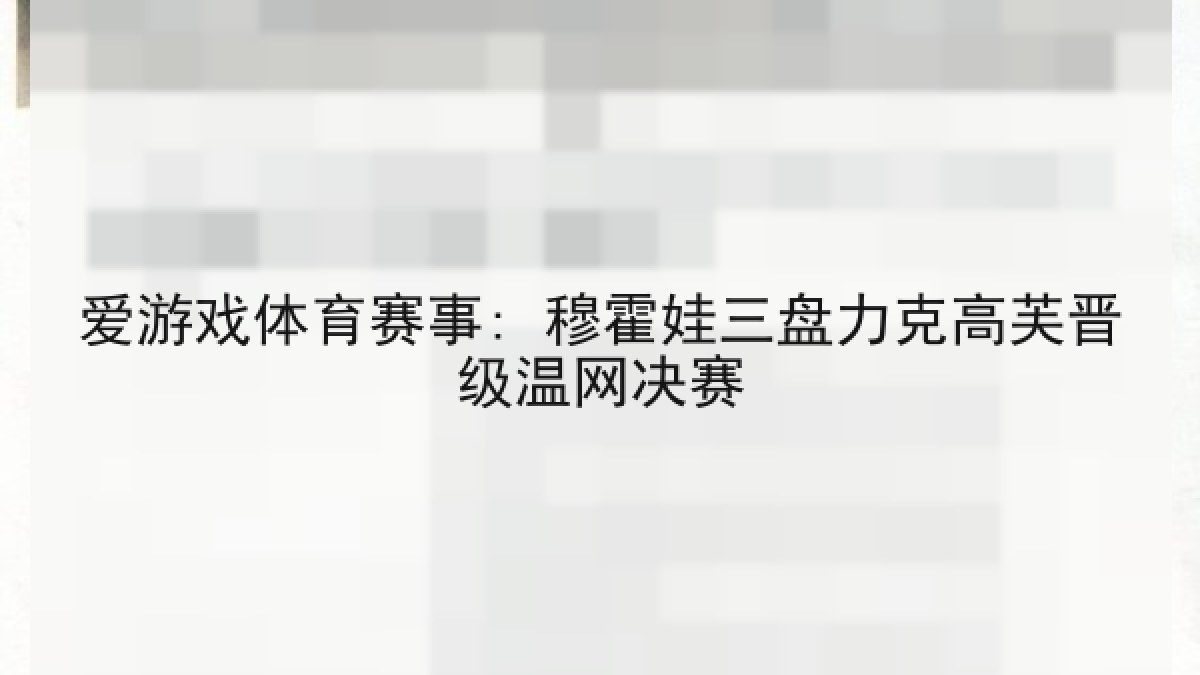 爱游戏体育赛事: 穆霍娃三盘力克高芙晋级温网决赛
