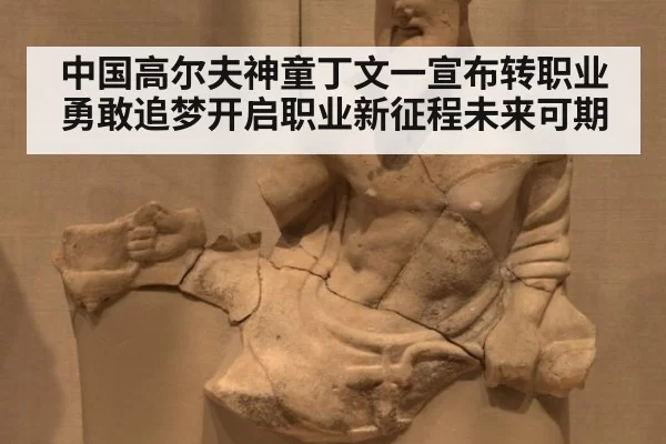 中国高尔夫神童丁文一宣布转职业勇敢追梦开启职业新征程未来可期
