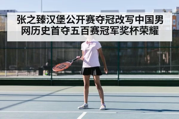 张之臻汉堡公开赛夺冠改写中国男网历史首夺五百赛冠军奖杯荣耀