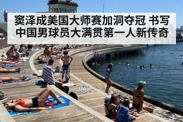 窦泽成美国大师赛加洞夺冠 书写中国男球员大满贯第一人新传奇