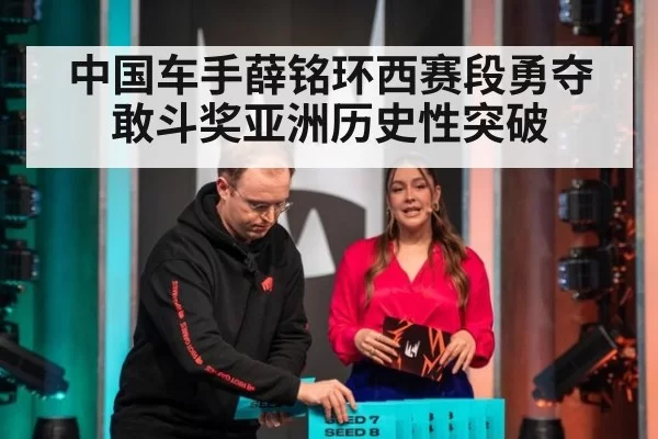 中国车手薛铭环西赛段勇夺敢斗奖亚洲历史性突破