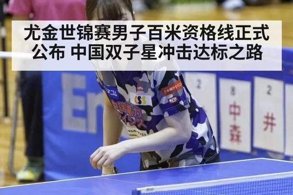 尤金世锦赛男子百米资格线正式公布 中国双子星冲击达标之路