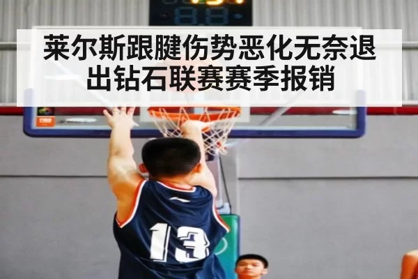莱尔斯跟腱伤势恶化无奈退出钻石联赛赛季报销