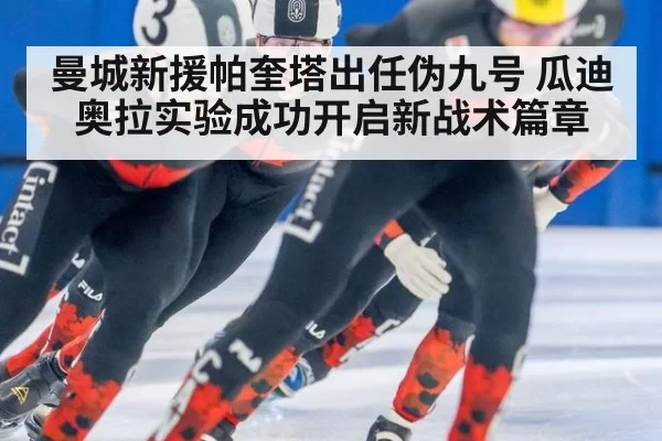 曼城新援帕奎塔出任伪九号 瓜迪奥拉实验成功开启新战术篇章
