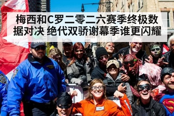 梅西和C罗二零二六赛季终极数据对决 绝代双骄谢幕季谁更闪耀