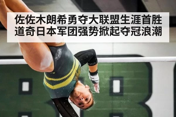 佐佐木朗希勇夺大联盟生涯首胜道奇日本军团强势掀起夺冠浪潮
