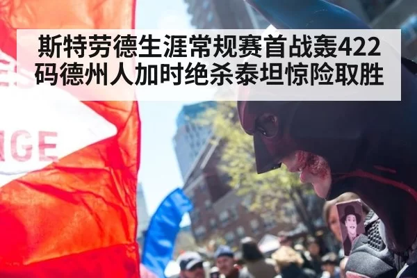 斯特劳德生涯常规赛首战轰422码德州人加时绝杀泰坦惊险取胜